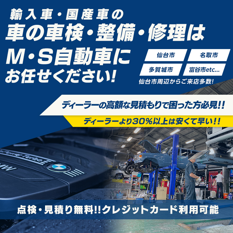 仙台市の輸入車整備・点検・車検はM・S自動車(エムエス自動車)へ
